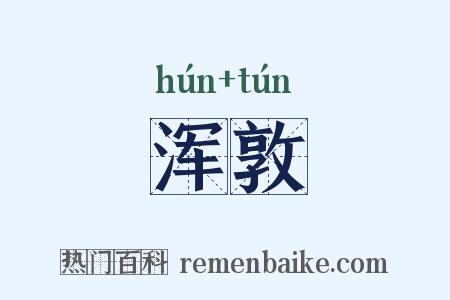 浑敦是什么意思的图片